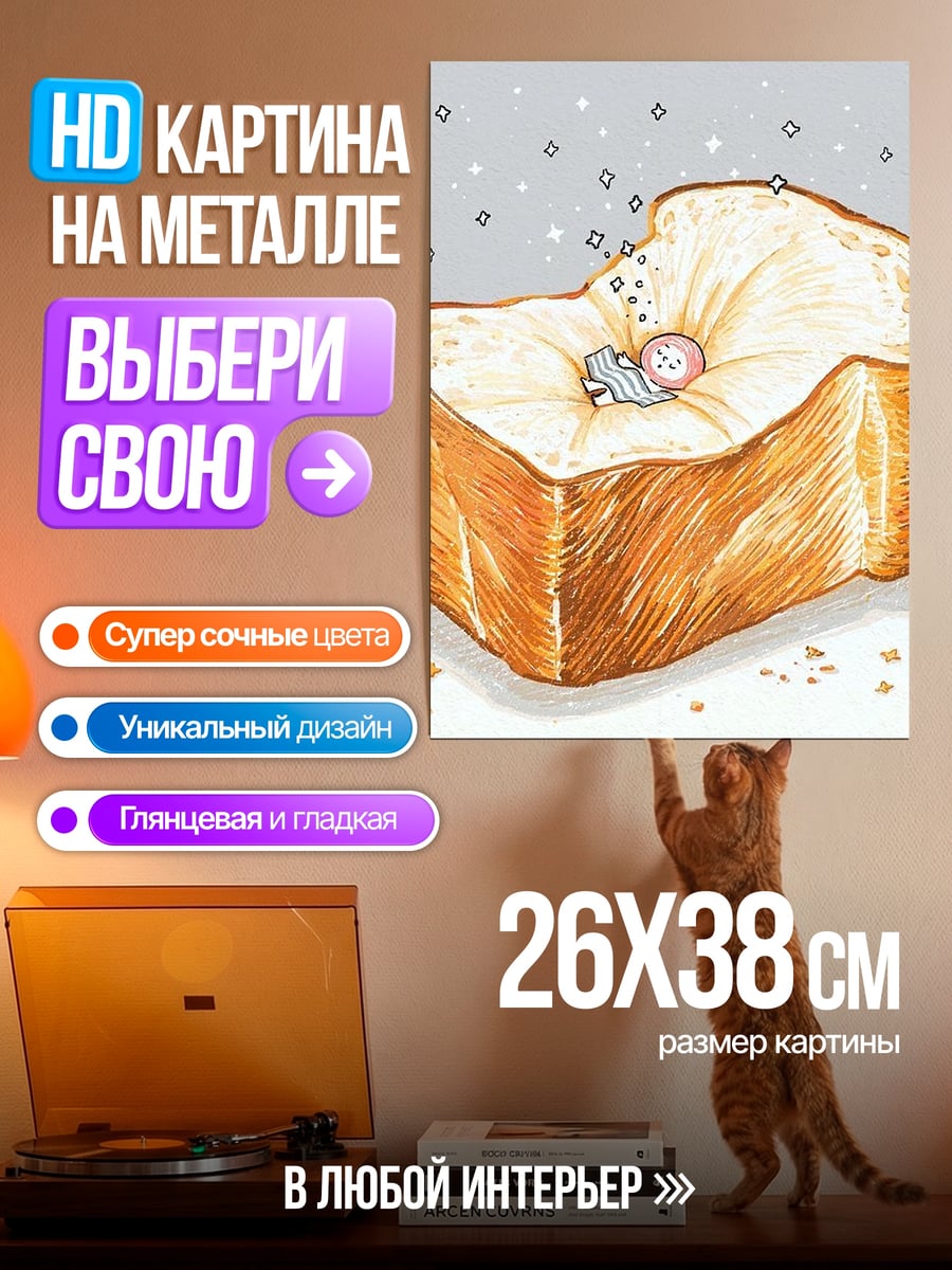 Картина на металле Тост с ребенком