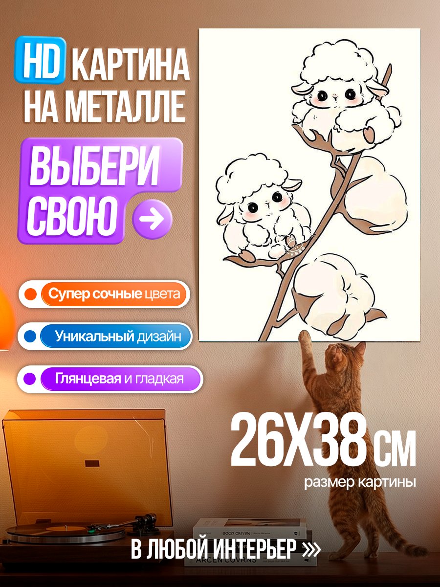 Картина на металле Овечки на ветке