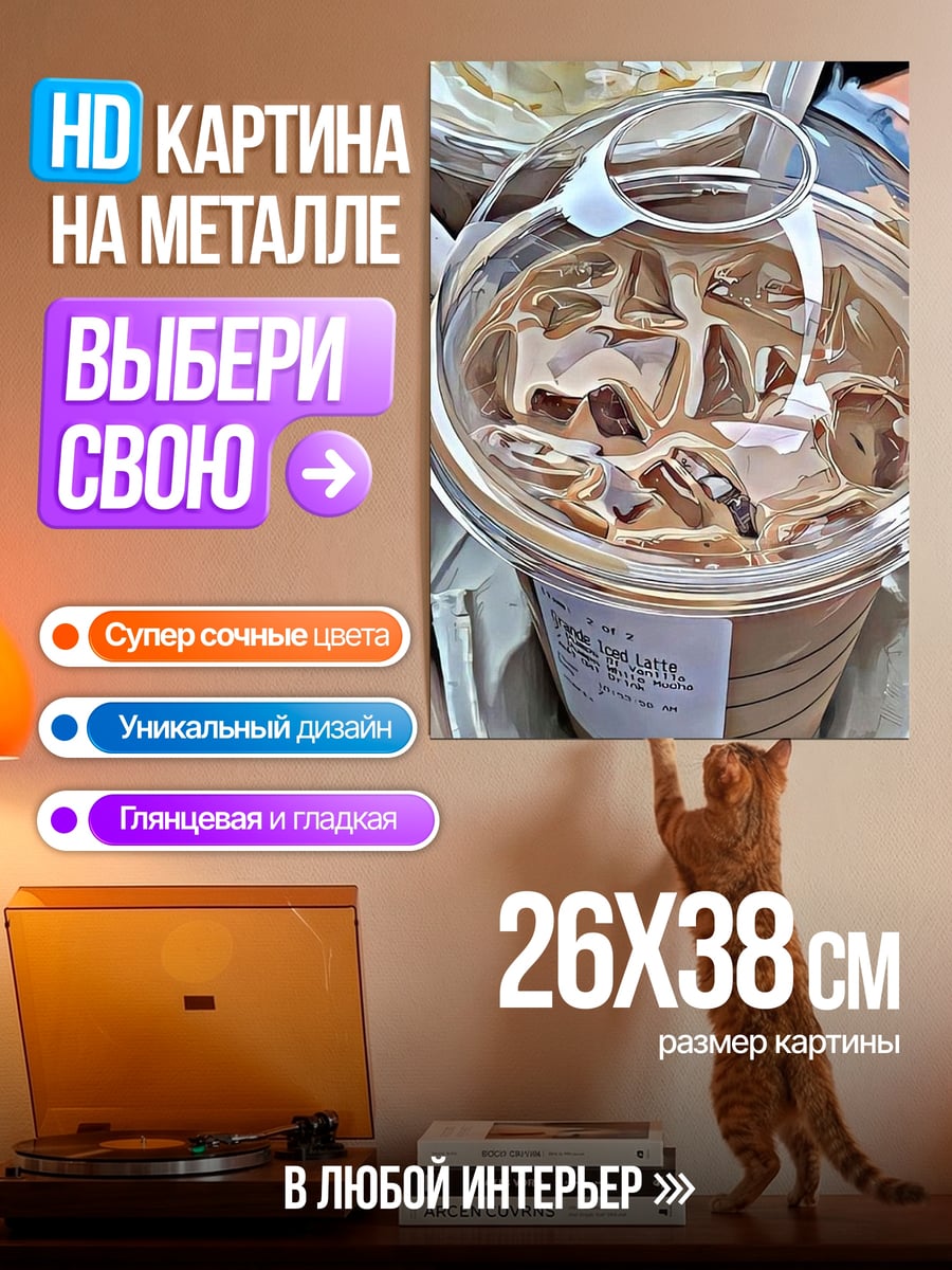 Картина на металле Кофе со льдом