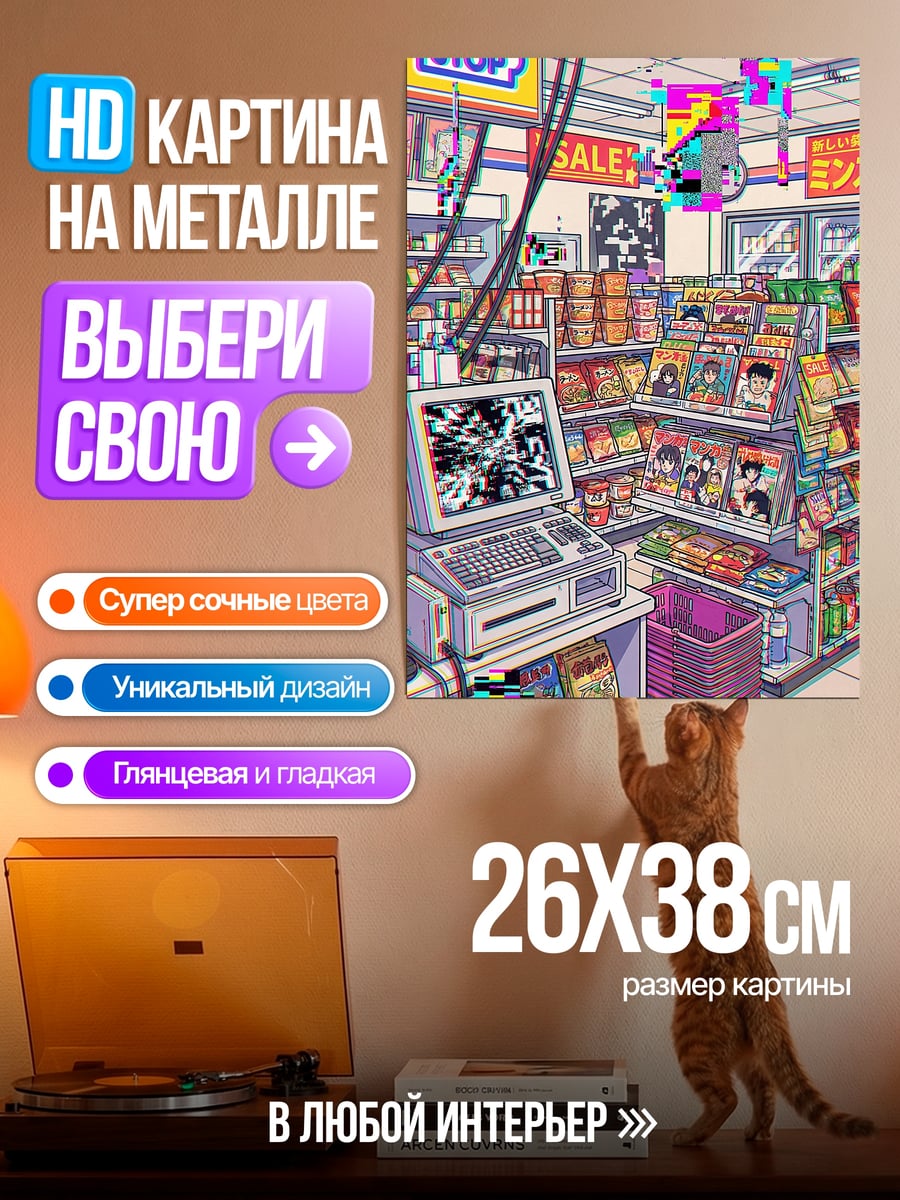 Картина на металле Глючный аниме магазин