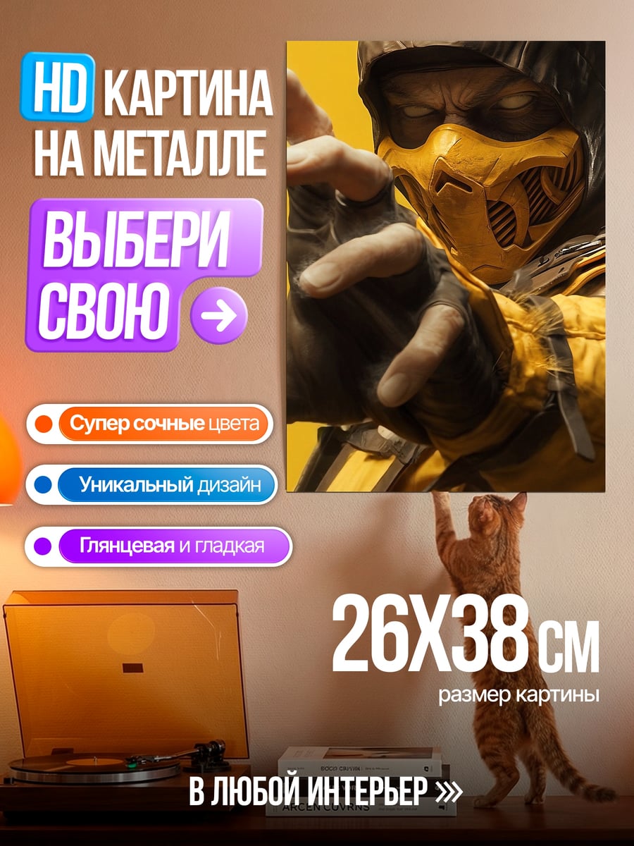 Картина на металле Скорпион из Mortal Kombat