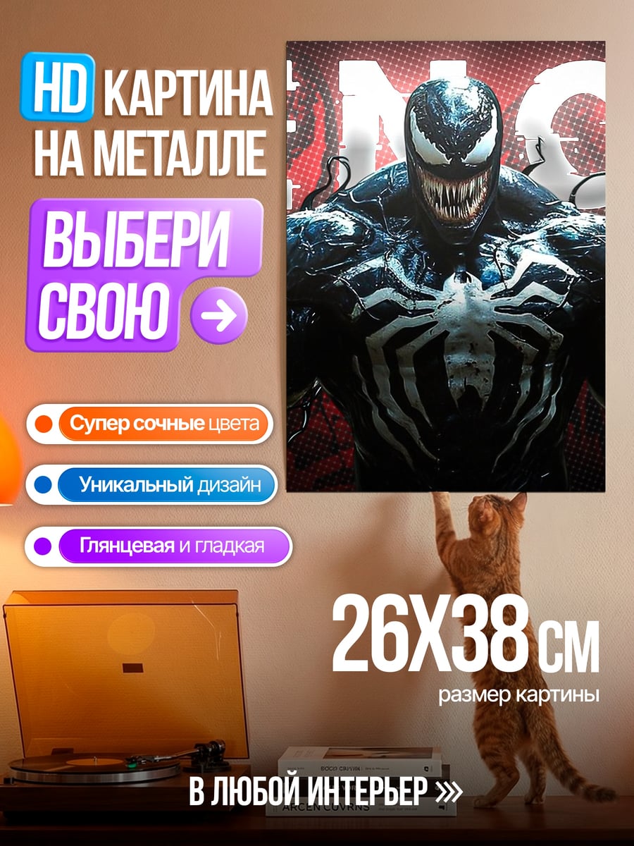 Картина на металле Веном Человек-паук