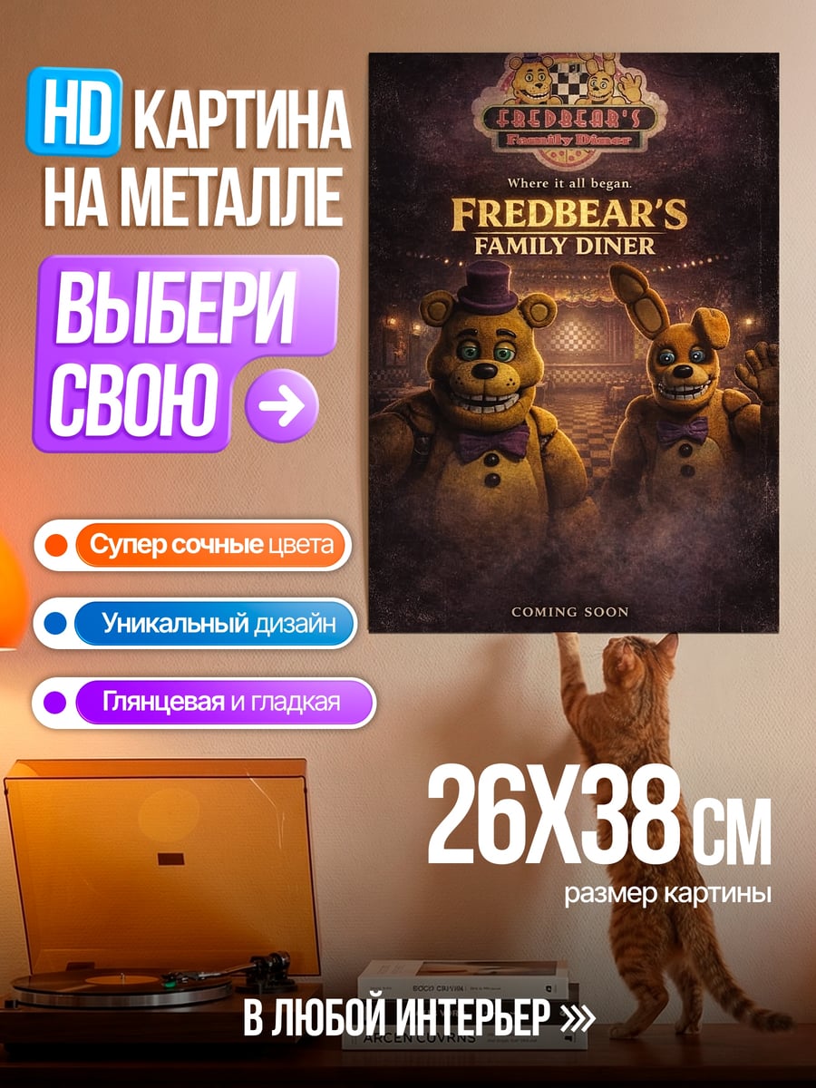 Картина на металле Фредбер и Спрингтрап