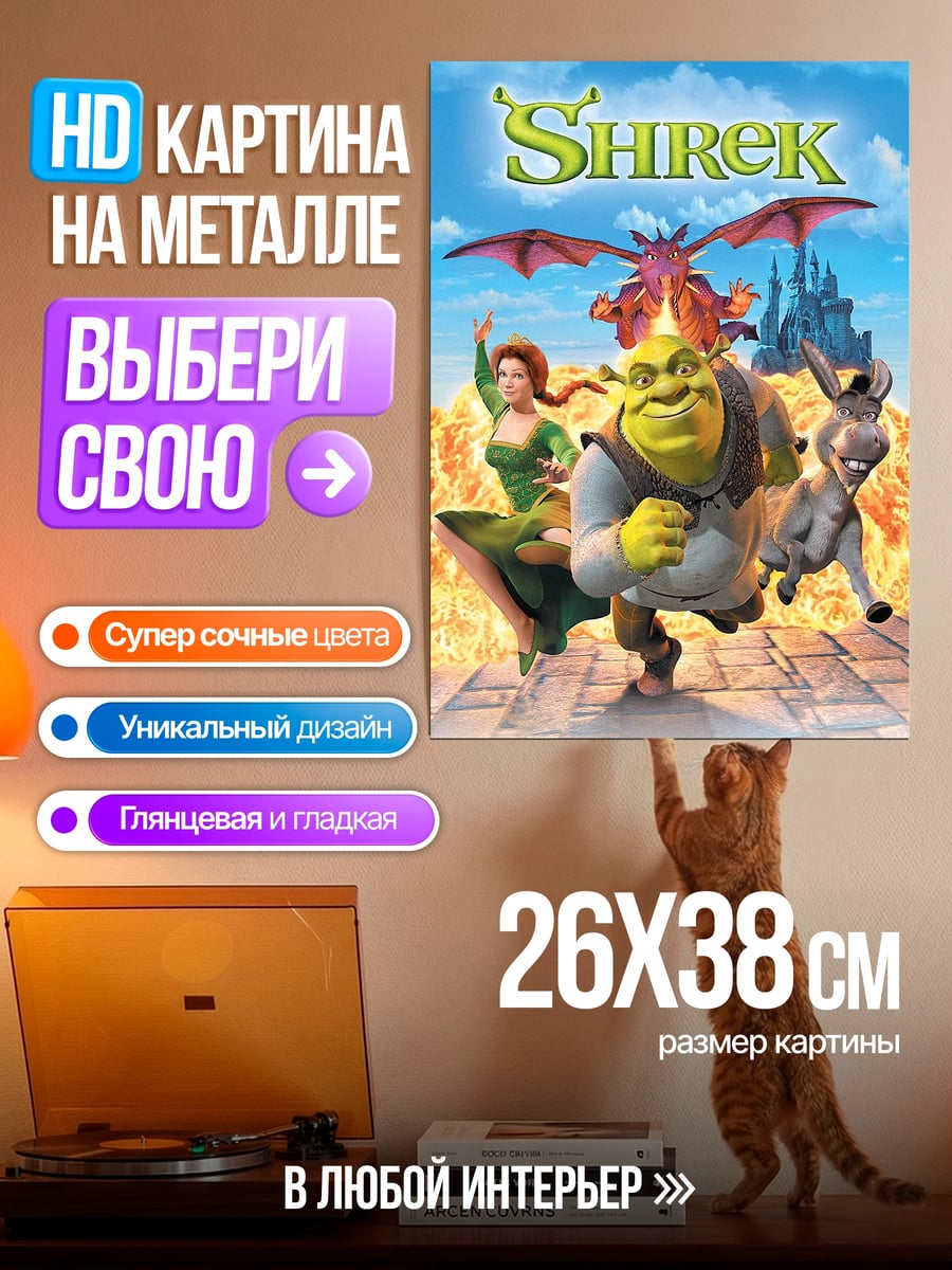 Картина на металле Шрек и Фиона