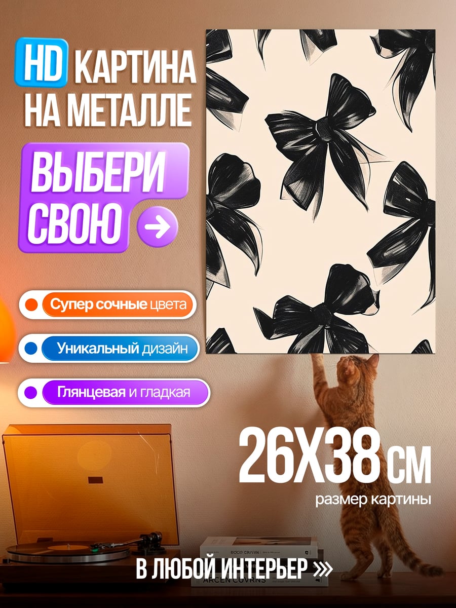 Картина на металле Черные банты на бежевом фоне