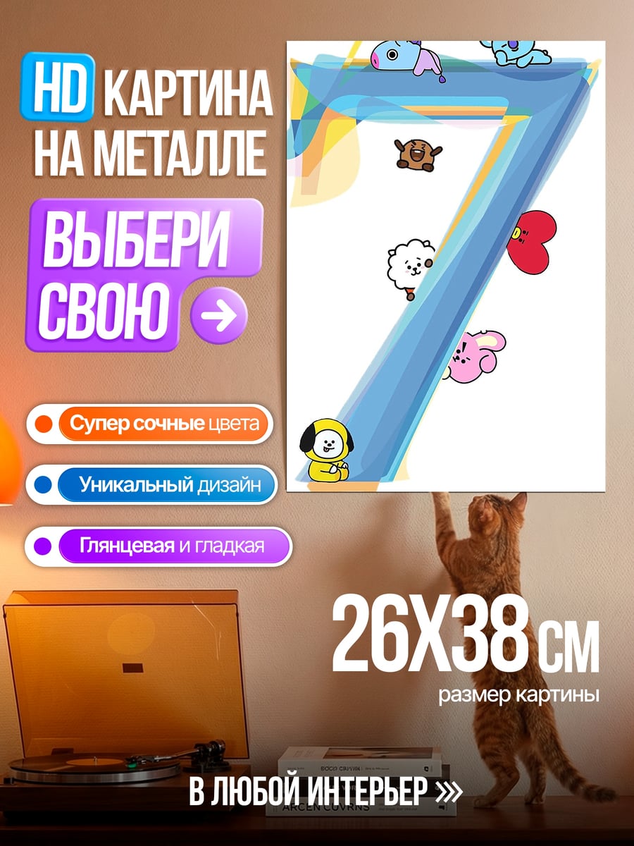 Картина на металле BT21 цифра 7