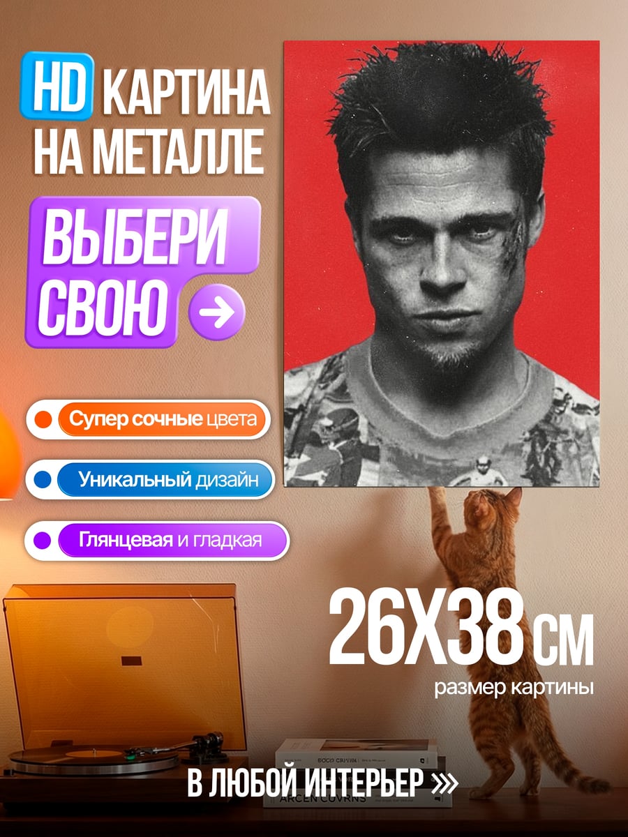 Картина на металле Тайлер Дерден