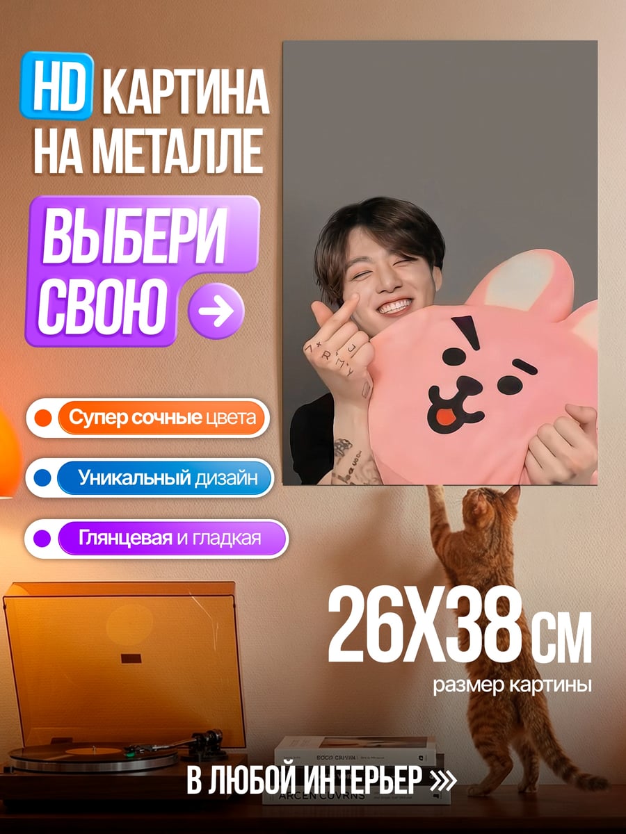 Картина на металле Чонгук с игрушкой