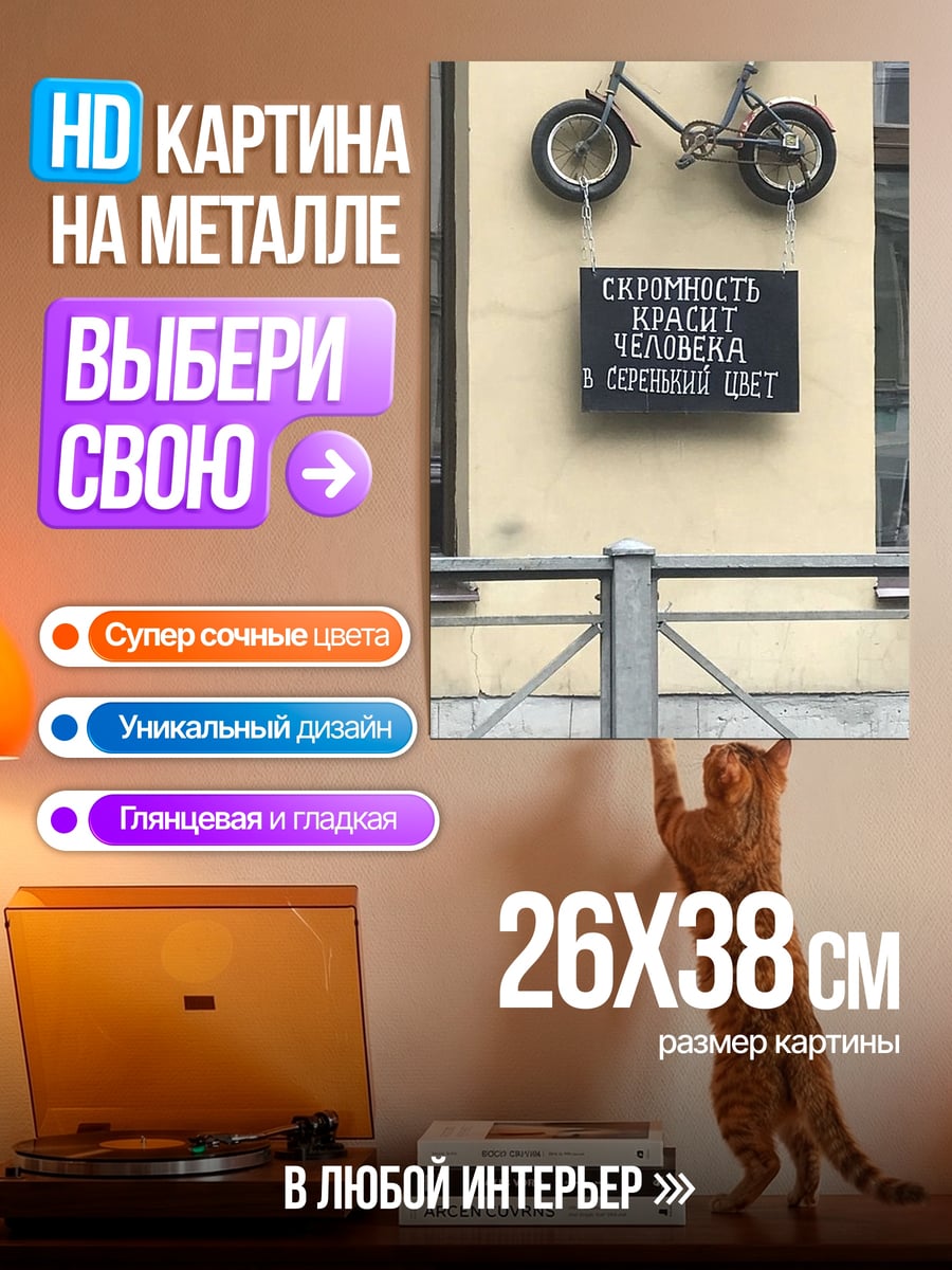 Картина на металле Скромность красит человека
