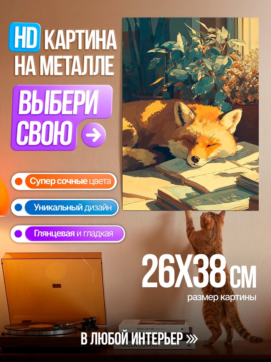 Картина на металле Спящая лиса