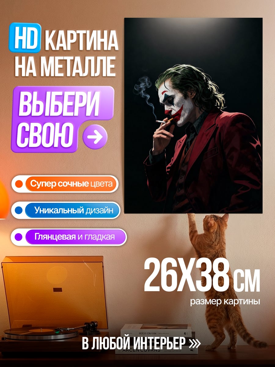 Картина на металле Курящий Джокер