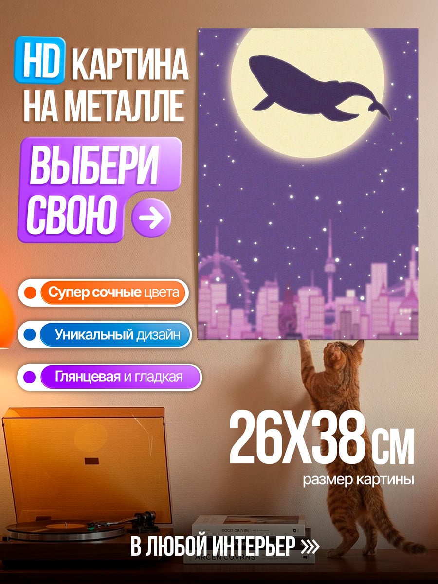 Картина на металле Кит летит к луне