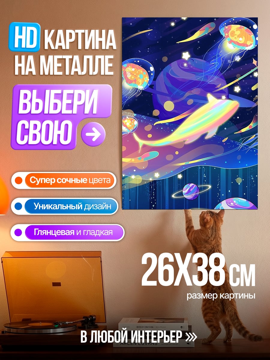 Картина на металле Радужный кит космос
