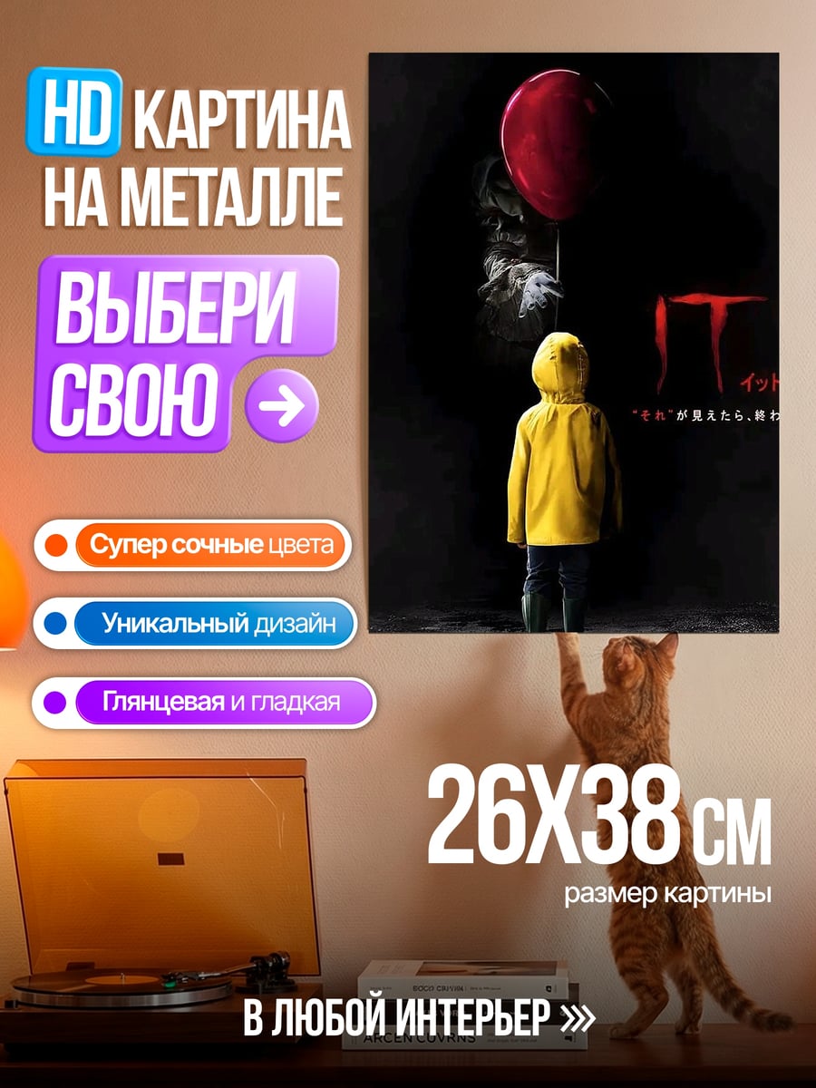 Картина на металле Пеннивайз красный шар
