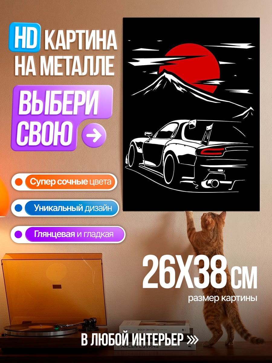 Картина на металле Мазда RX-7 закат