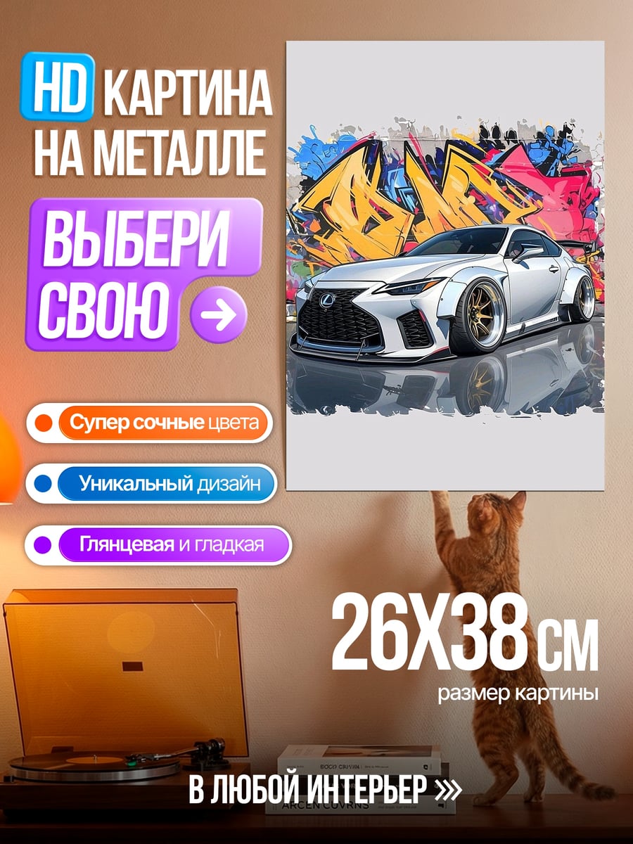 Картина на металле Лексус граффити тюнинг