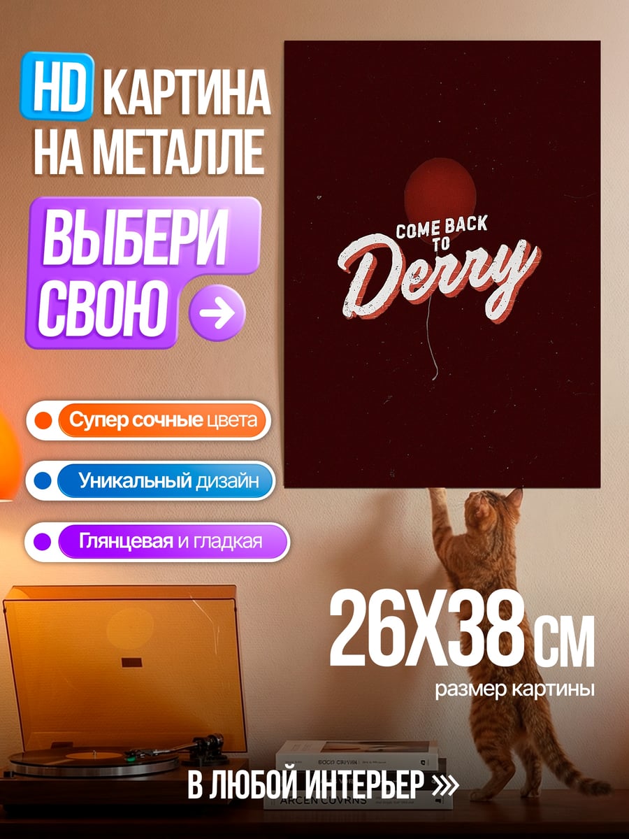 Картина на металле Добро пожаловать в Дерри