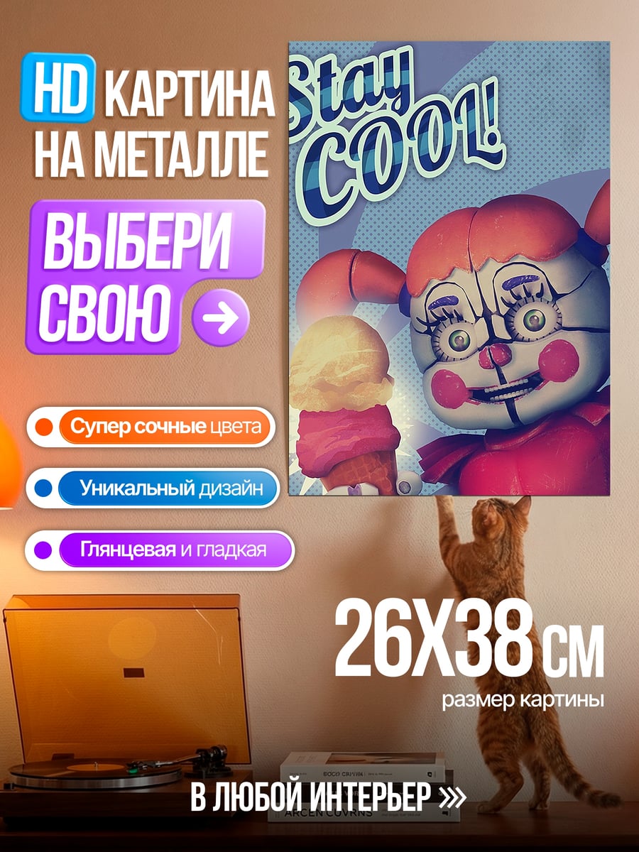 Картина на металле Stay Cool аниматроник