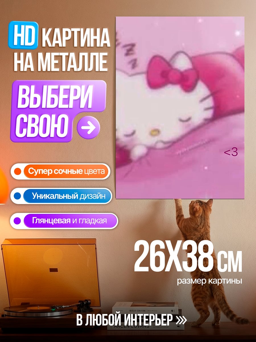 Картина на металле Спящая Хелло Китти