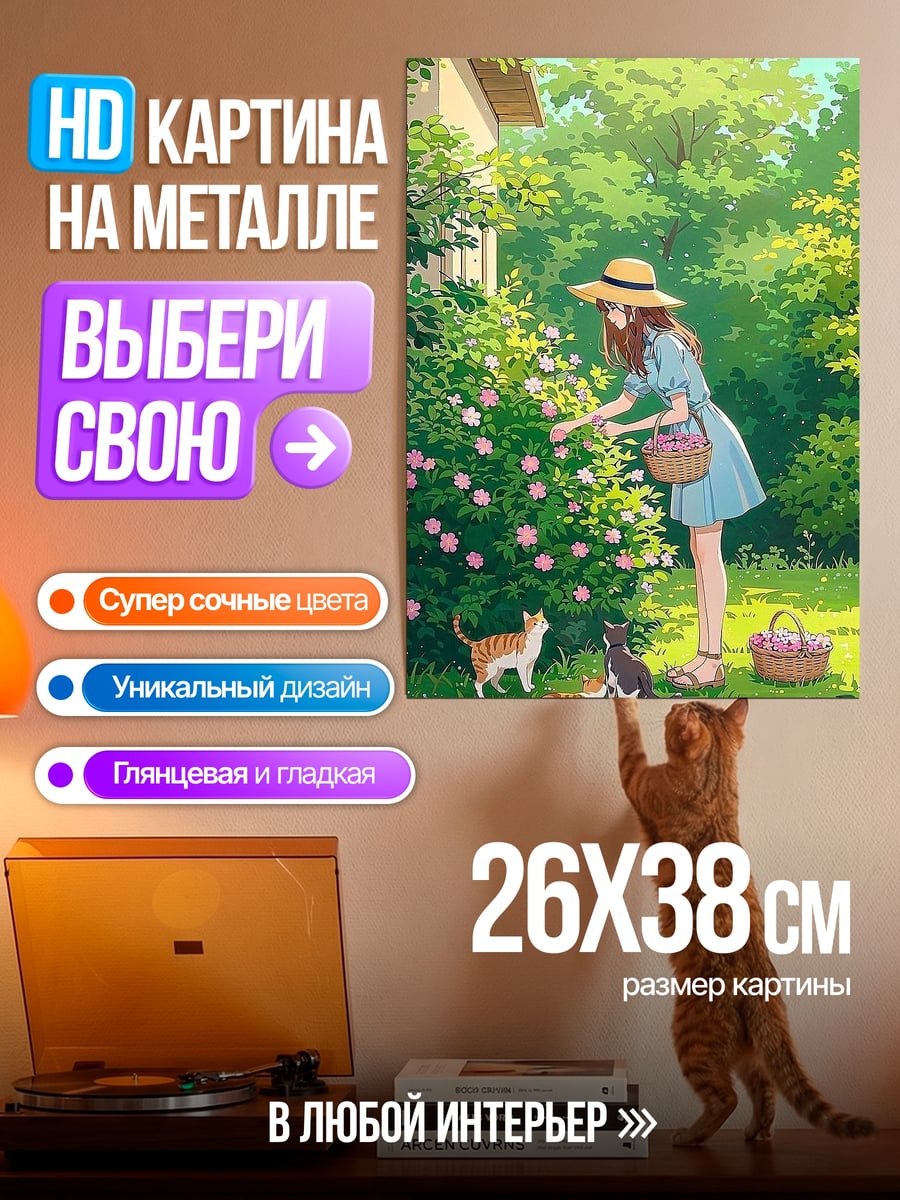 Картина на металле Девушка в саду с кошками