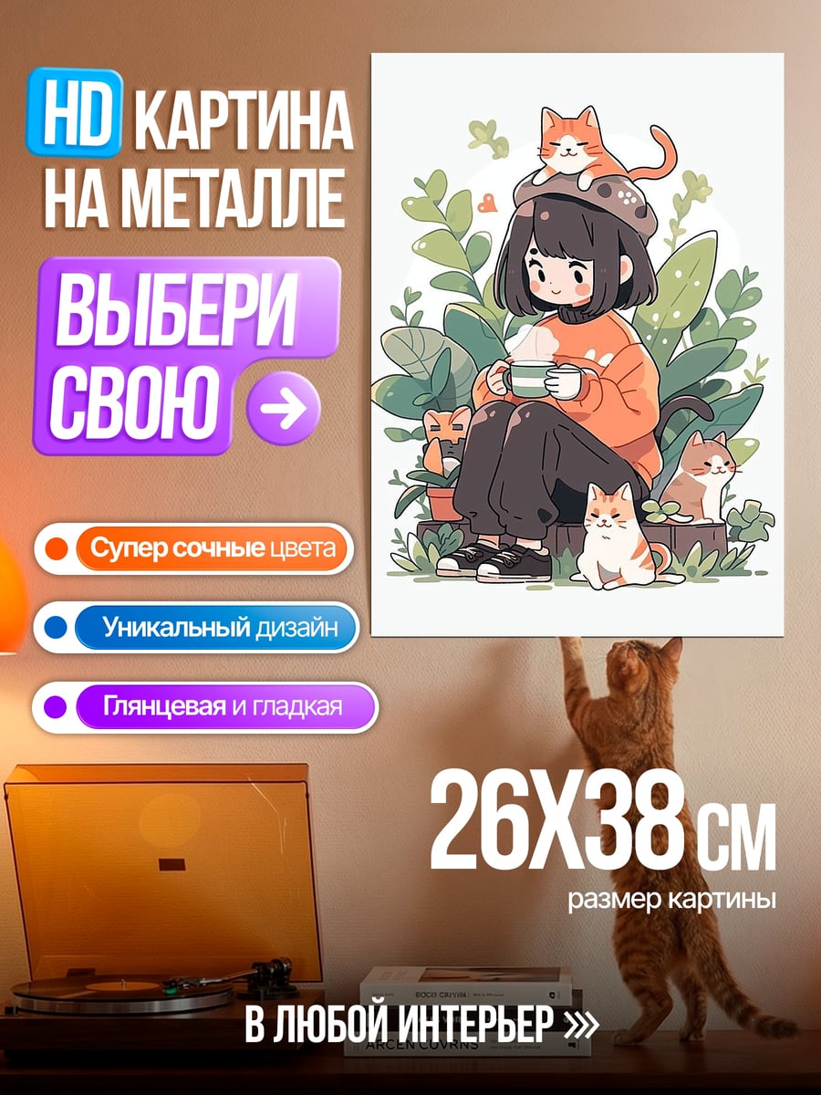 Картина на металле Девушка с кофе и котами
