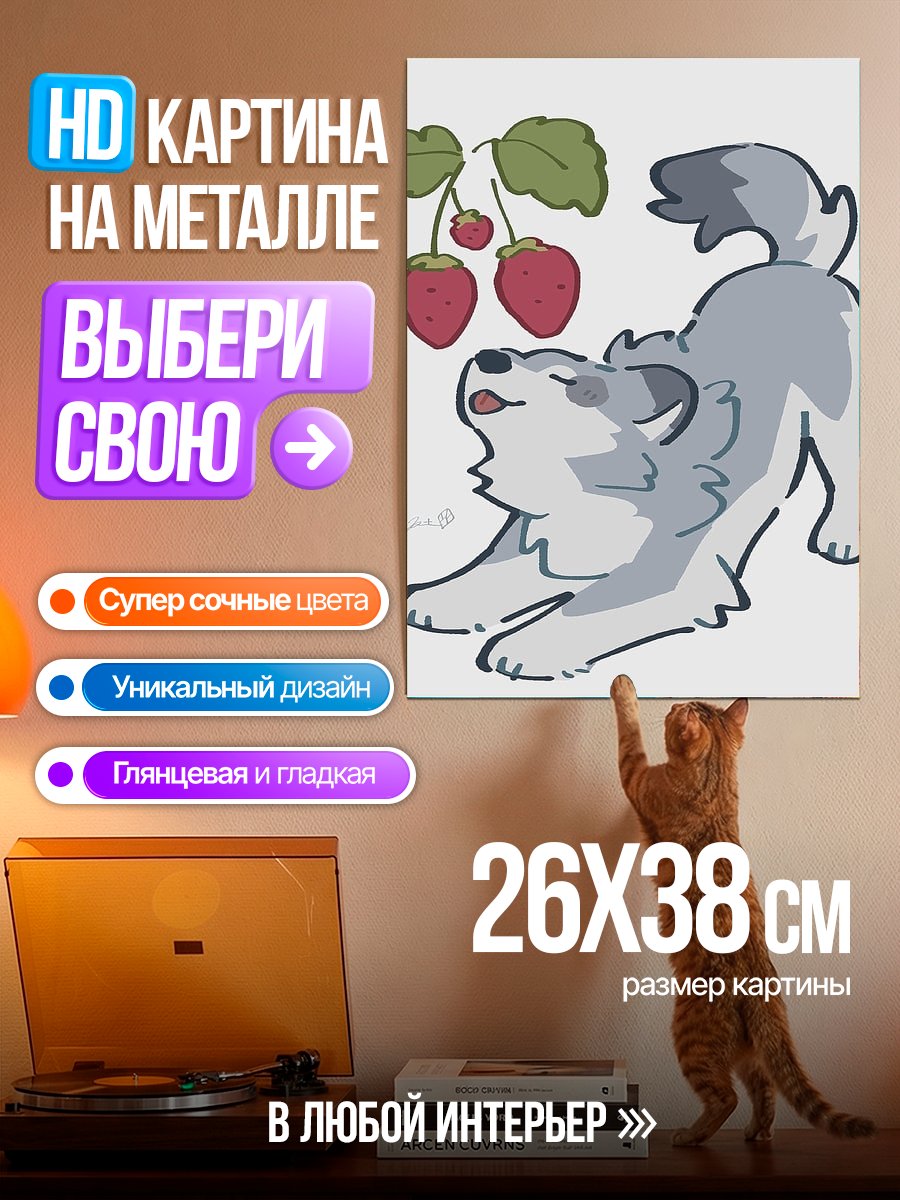 Картина на металле Волчонок и клубника