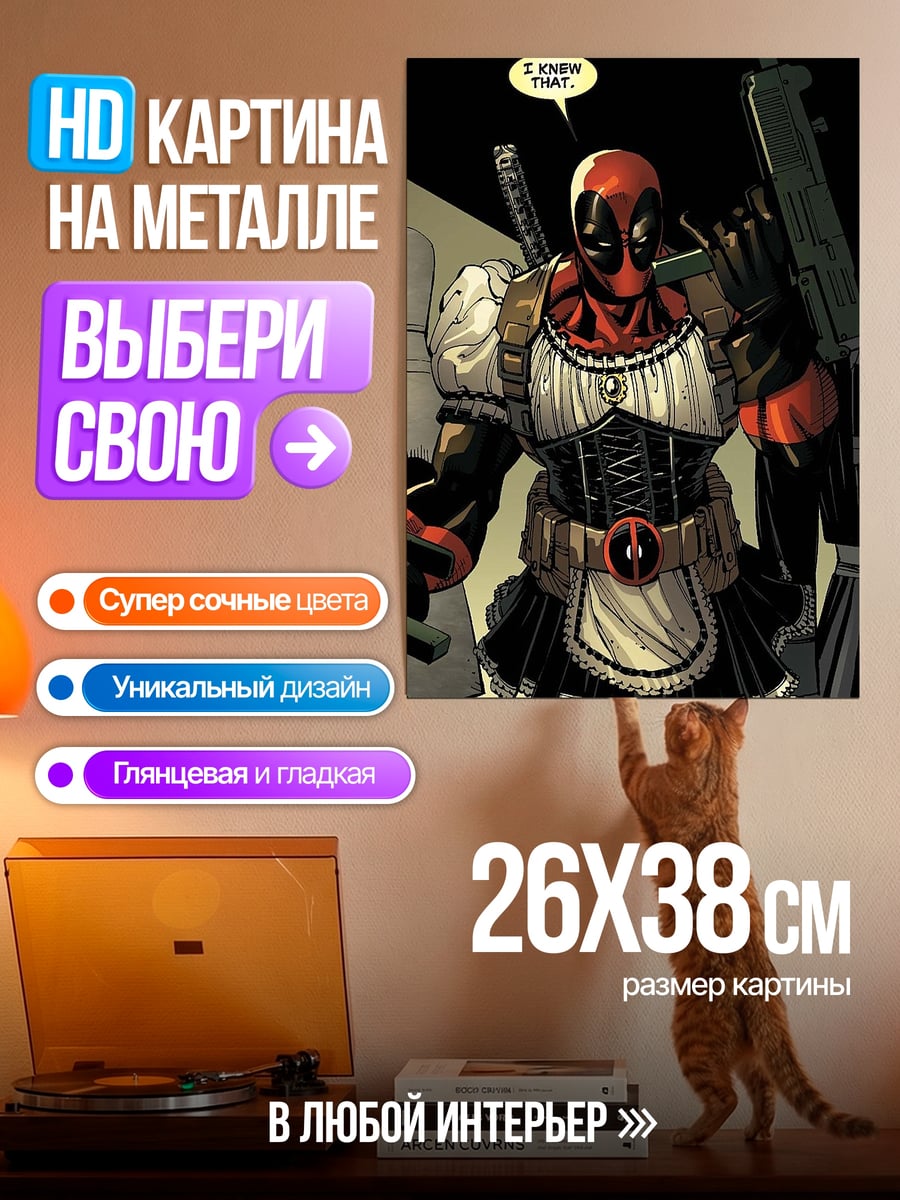 Картина на металле Дэдпул в платье горничной