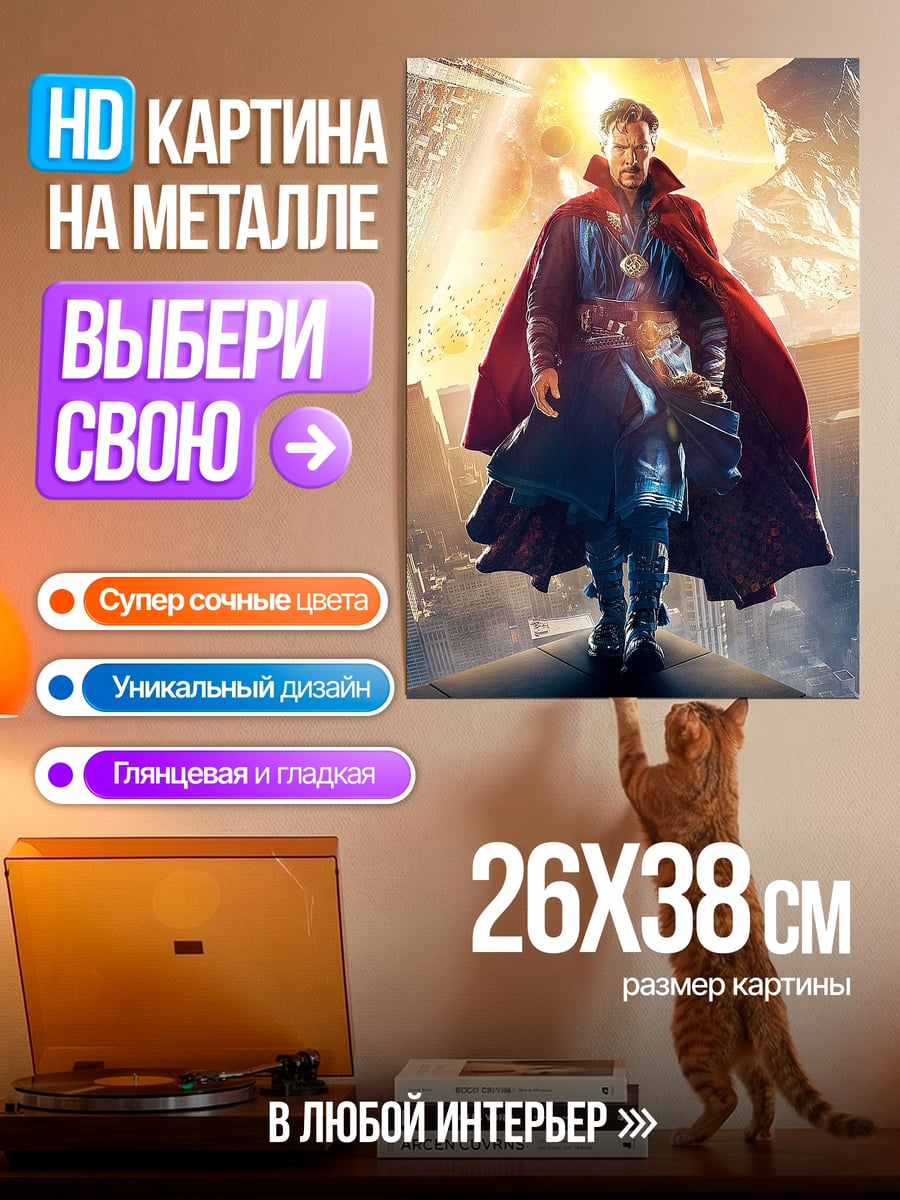 Картина на металле Доктор Стрэндж