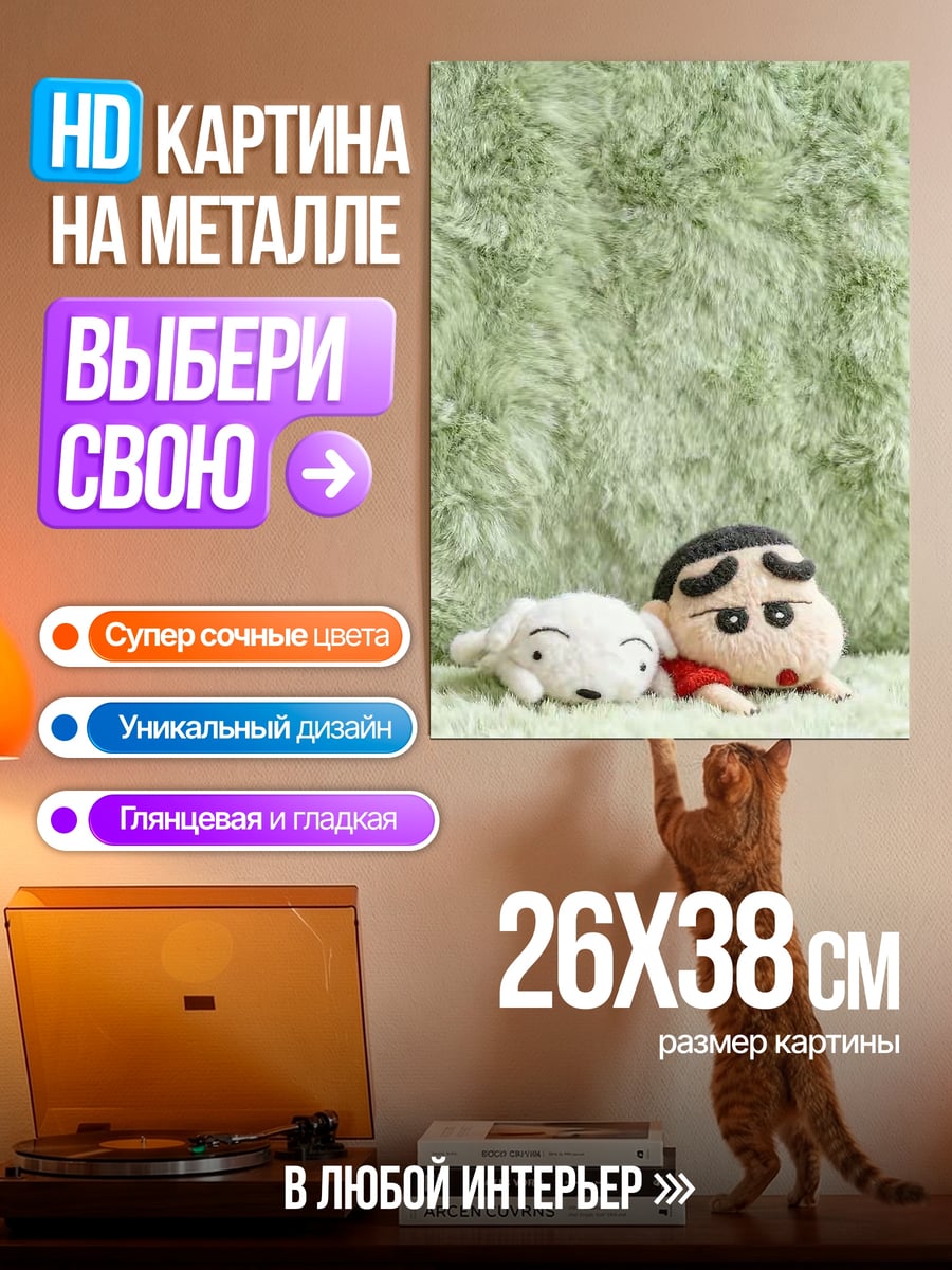 Картина на металле Шин-чан и пёс