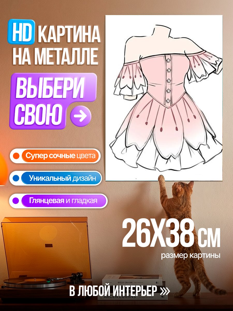 Картина на металле Розовое платье