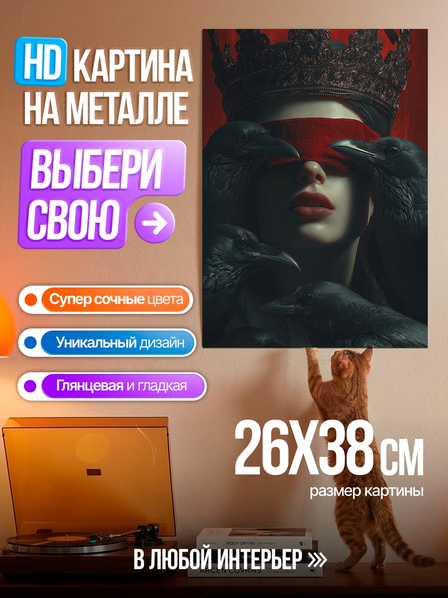 Картина на металле Королева с повязкой