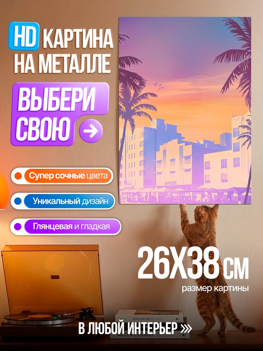 Картина на металле Неоновый закат Майами