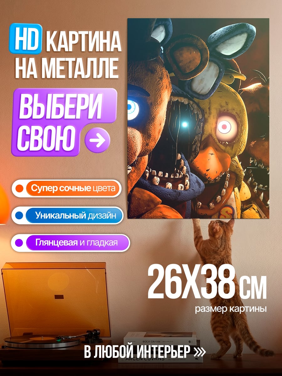 Картина на металле Пять ночей Фредди