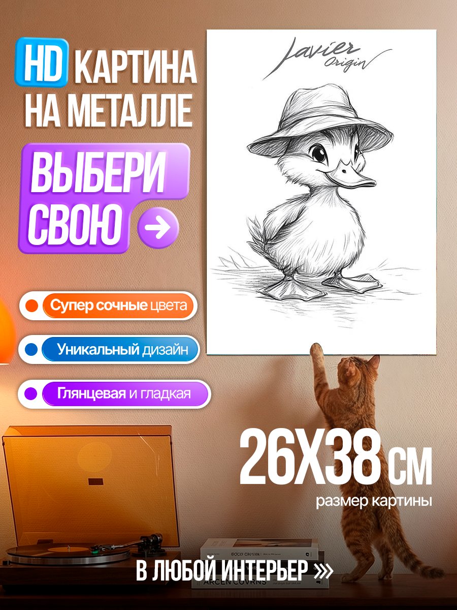 Картина на металле Утенок в шляпе