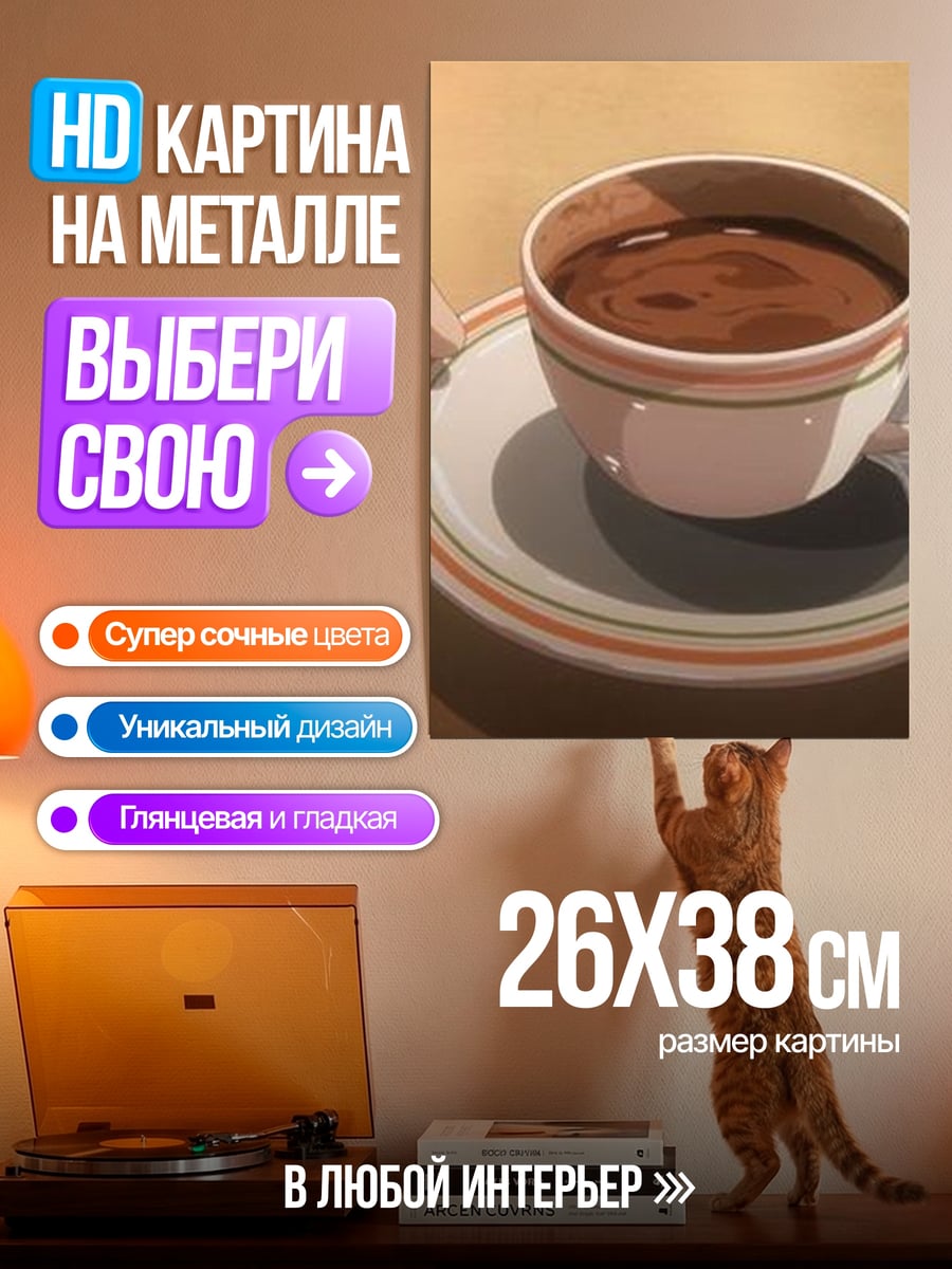 Картина на металле Кофе