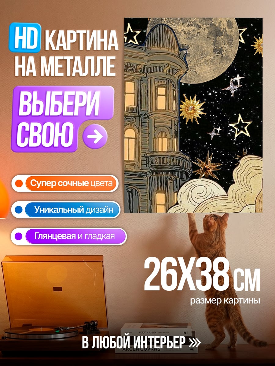 Картина на металле Ночной город и луна