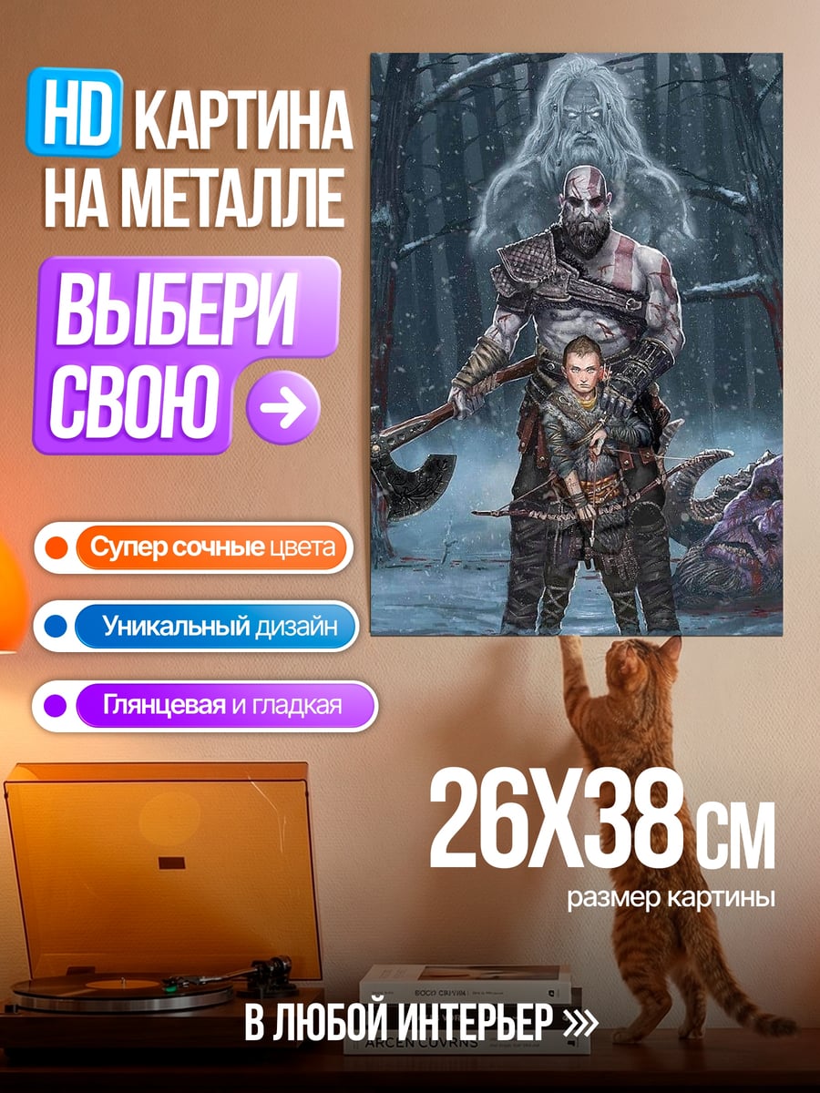 Картина на металле Кратос и Атрей
