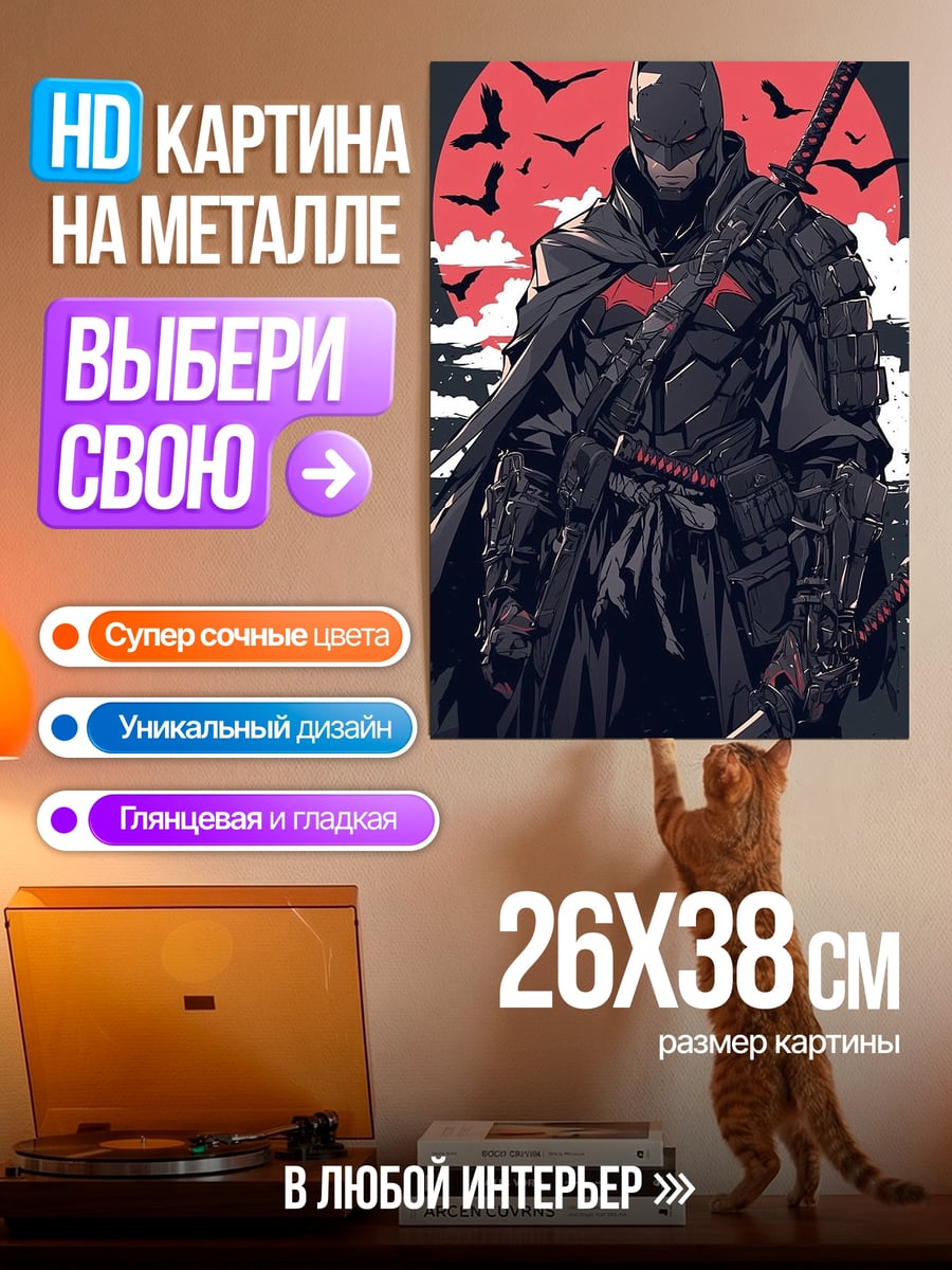 Картина на металле Бэтмен самурай с катаной