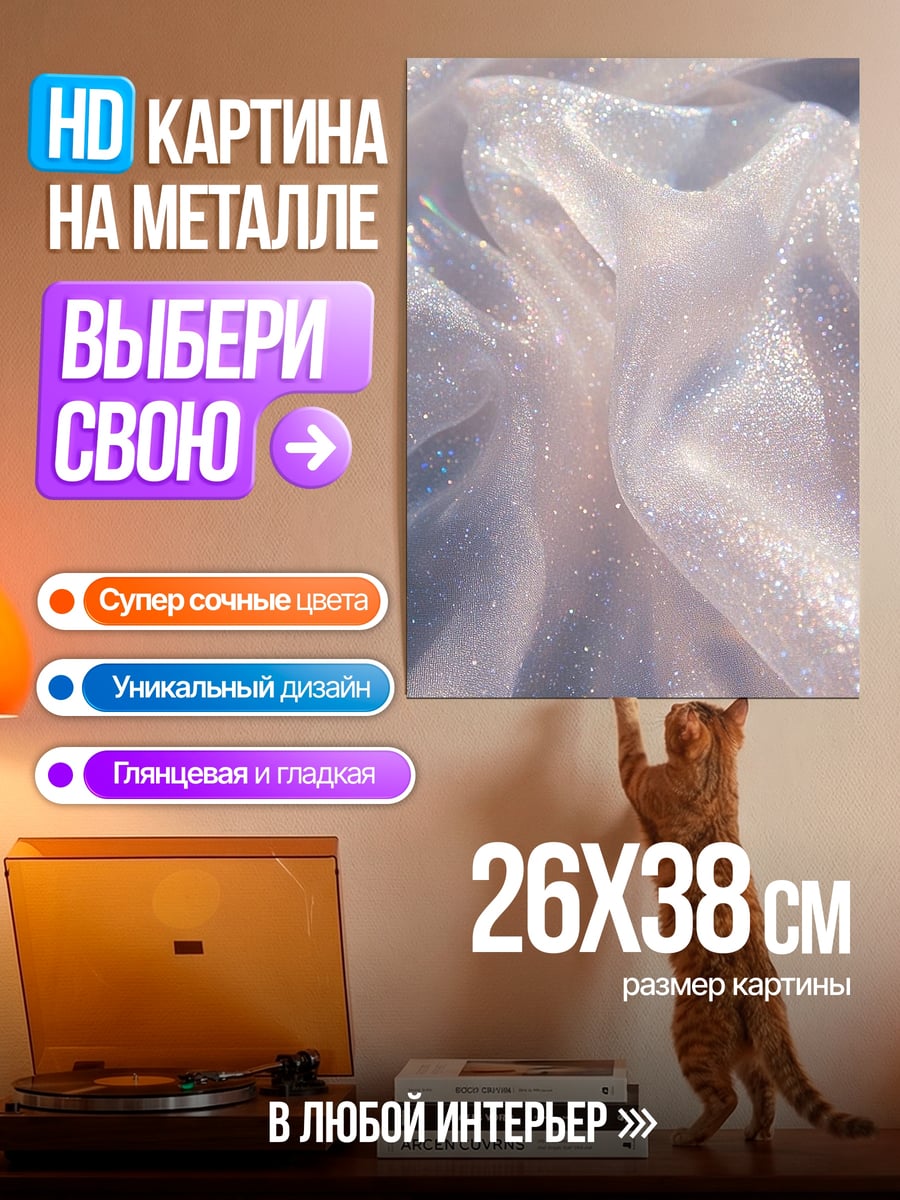 Картина на металле Мерцающая ткань
