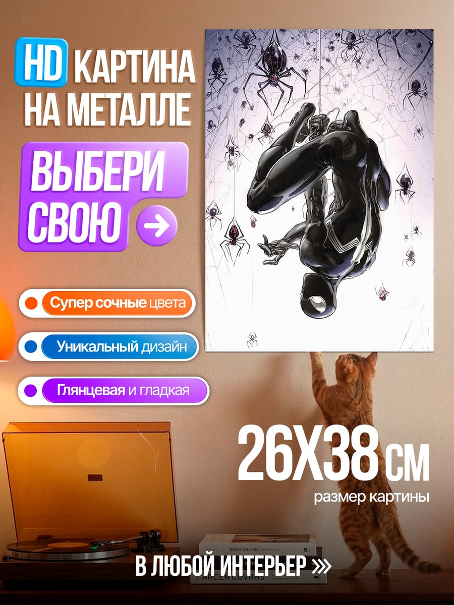 Картина на металле Веном и пауки