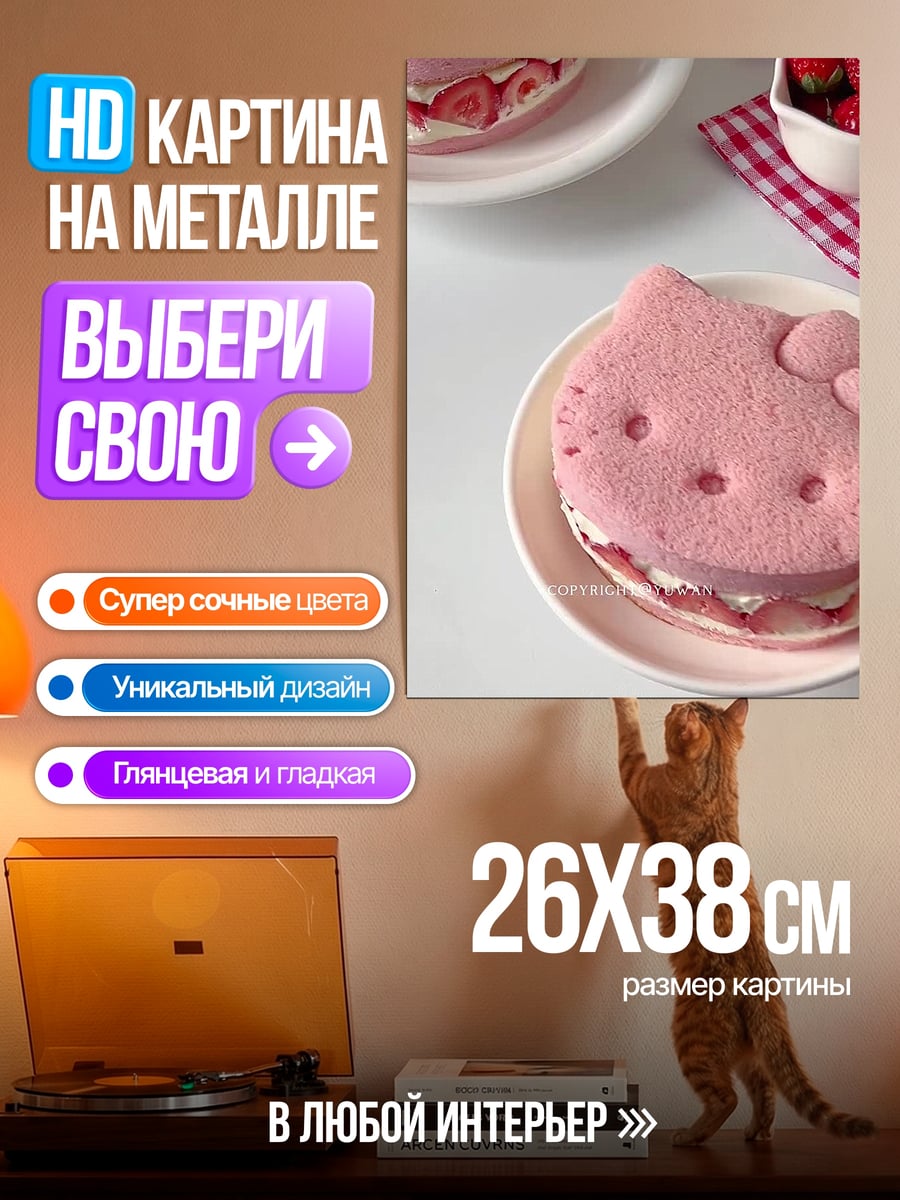 Картина на металле Клубничный десерт Хелло Китти