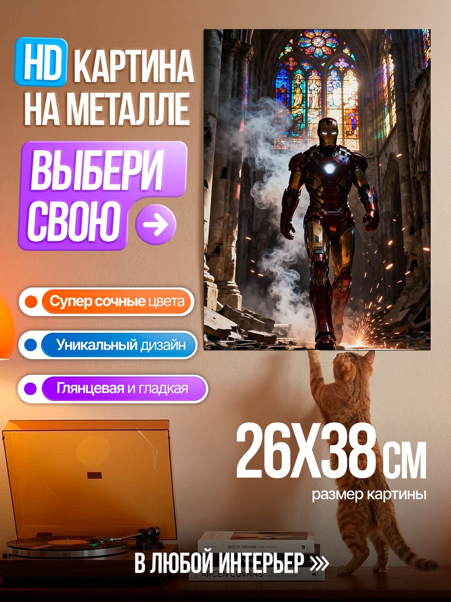 Картина на металле Железный человек в соборе