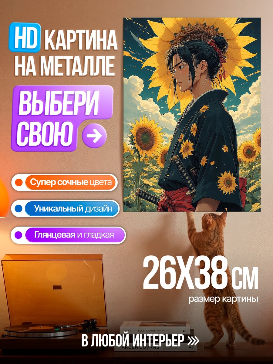 Картина на металле Самурай подсолнухи