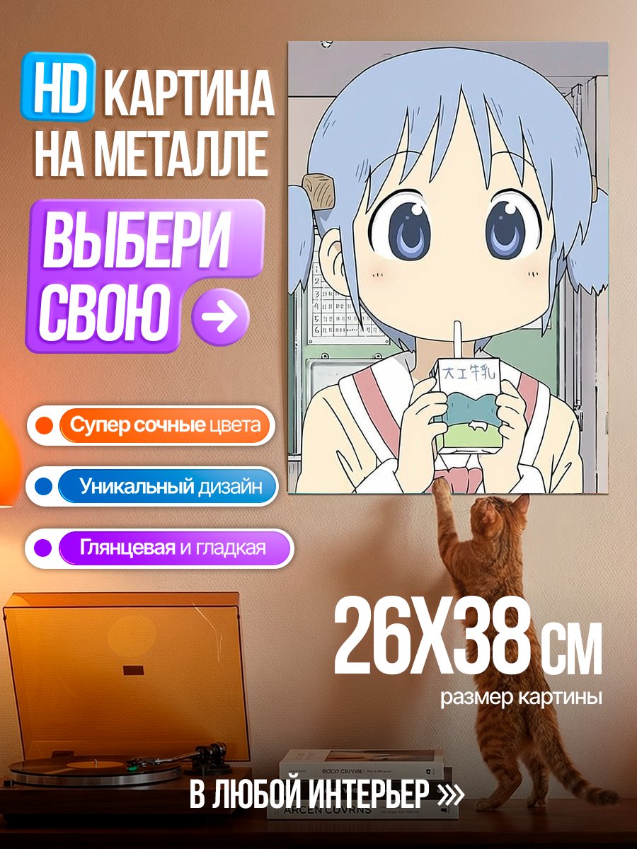 Картина на металле Миюки Такара пьет молоко