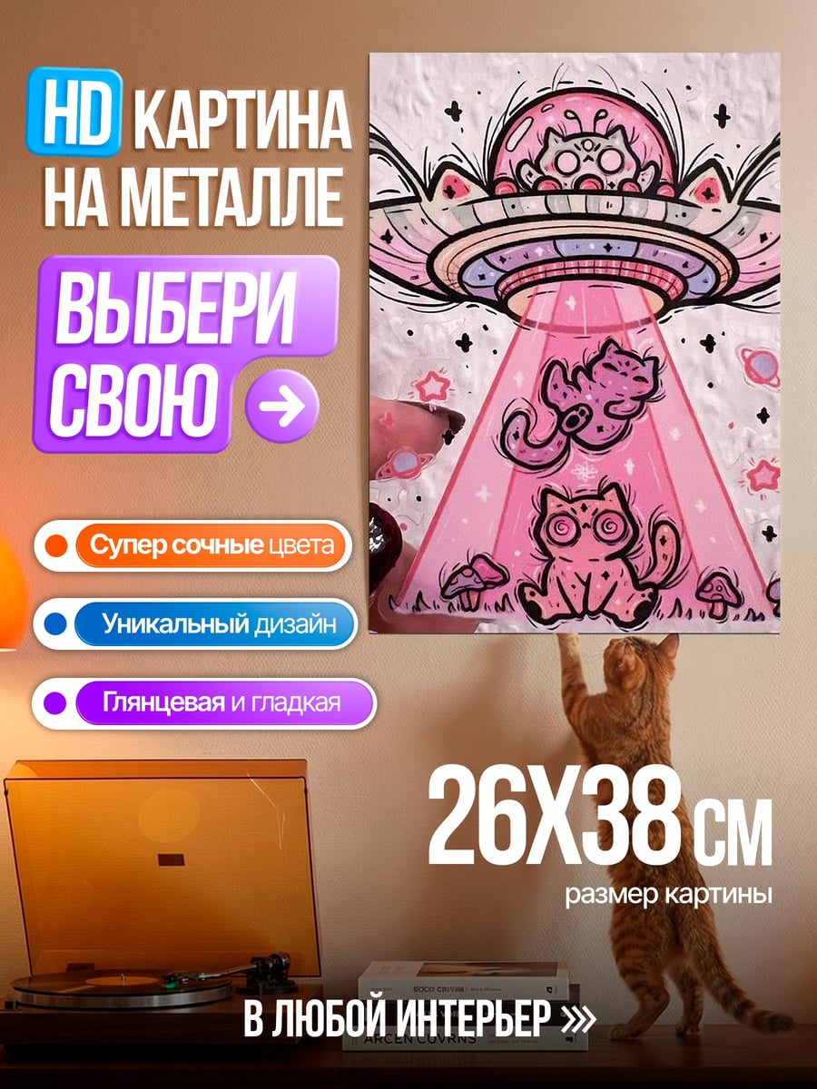 Картина на металле Космические коты в тарелке