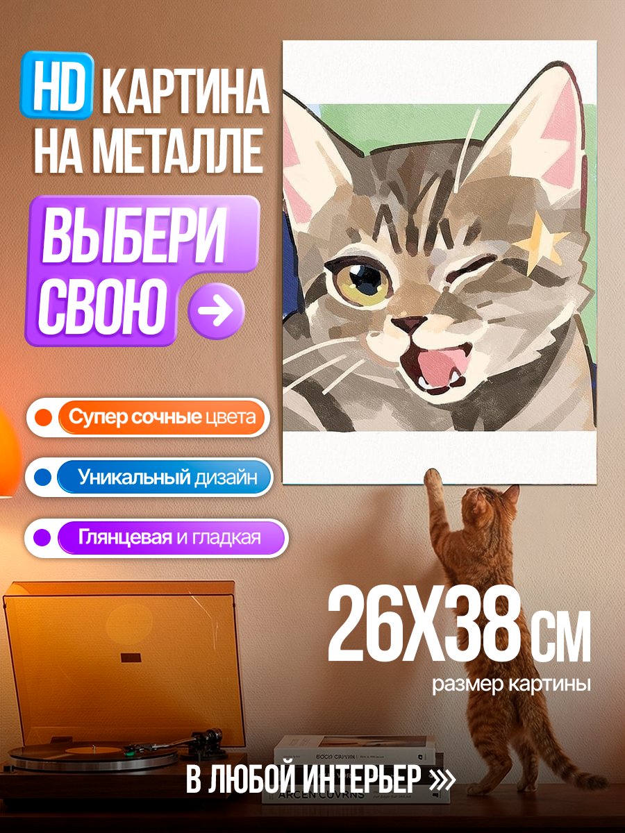 Картина на металле Улыбающийся кот с звездой