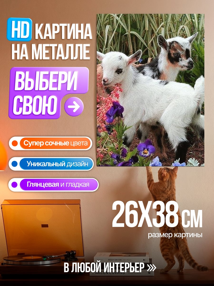 Картина на металле Два козленка в цветах