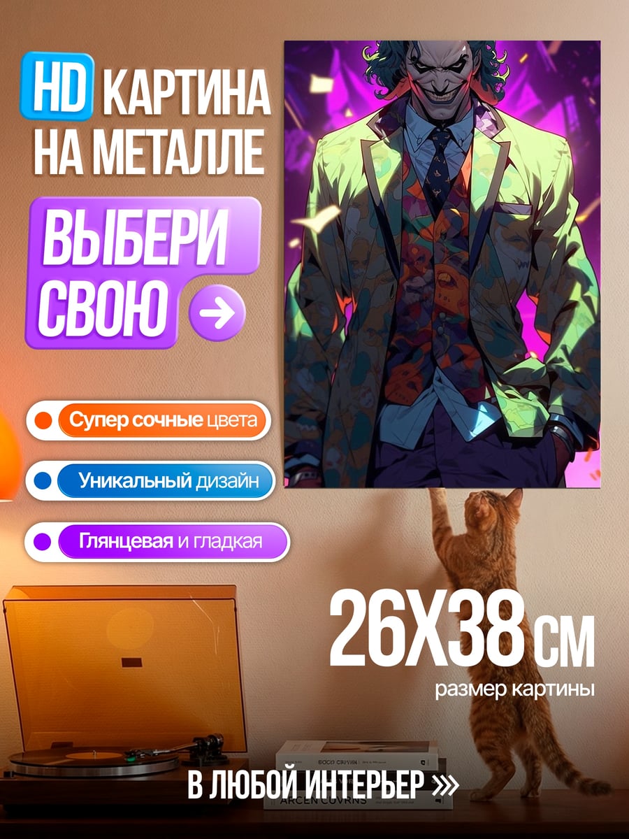 Картина на металле Джокер в костюме