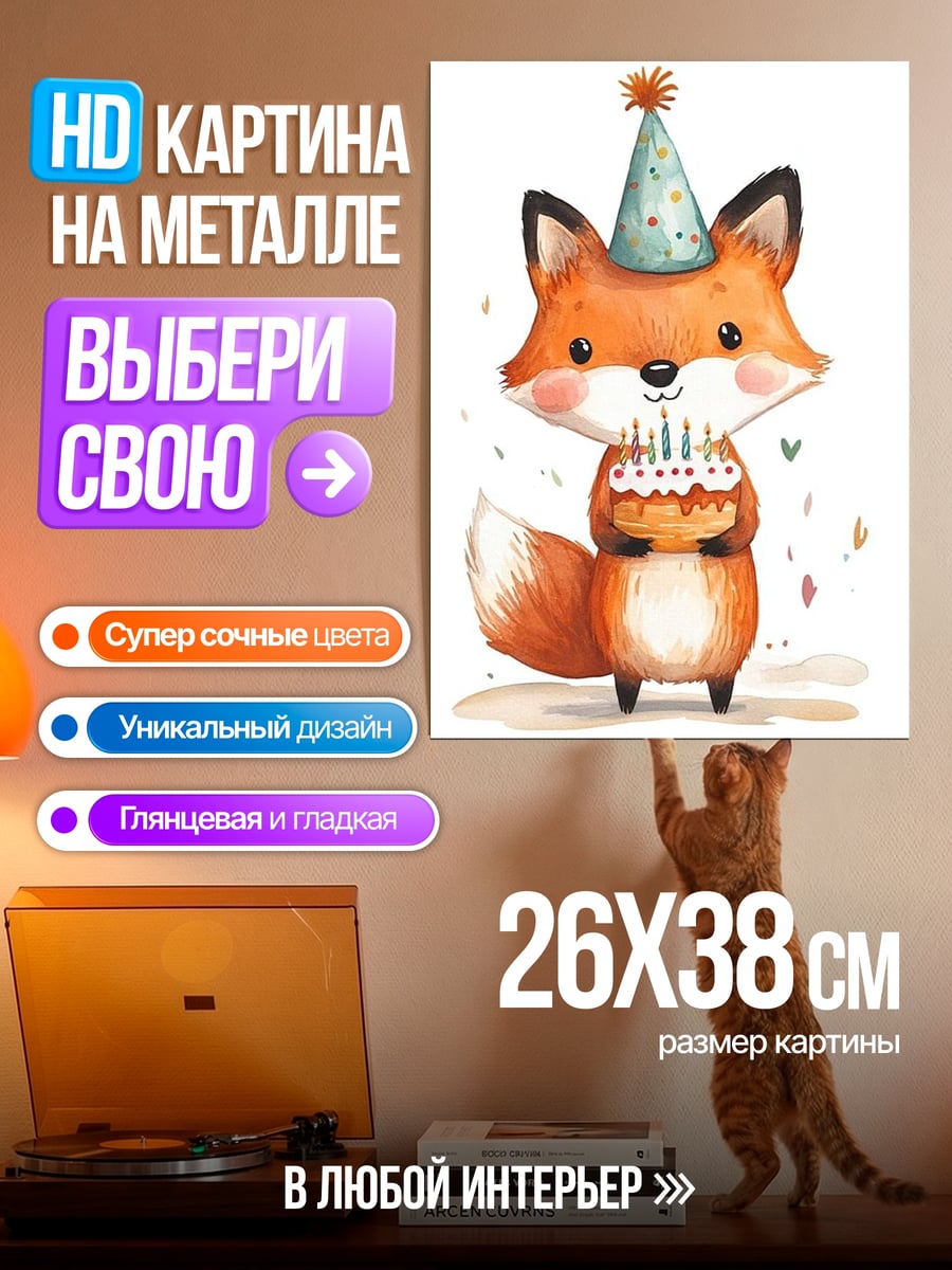 Картина на металле Лисенок с тортом
