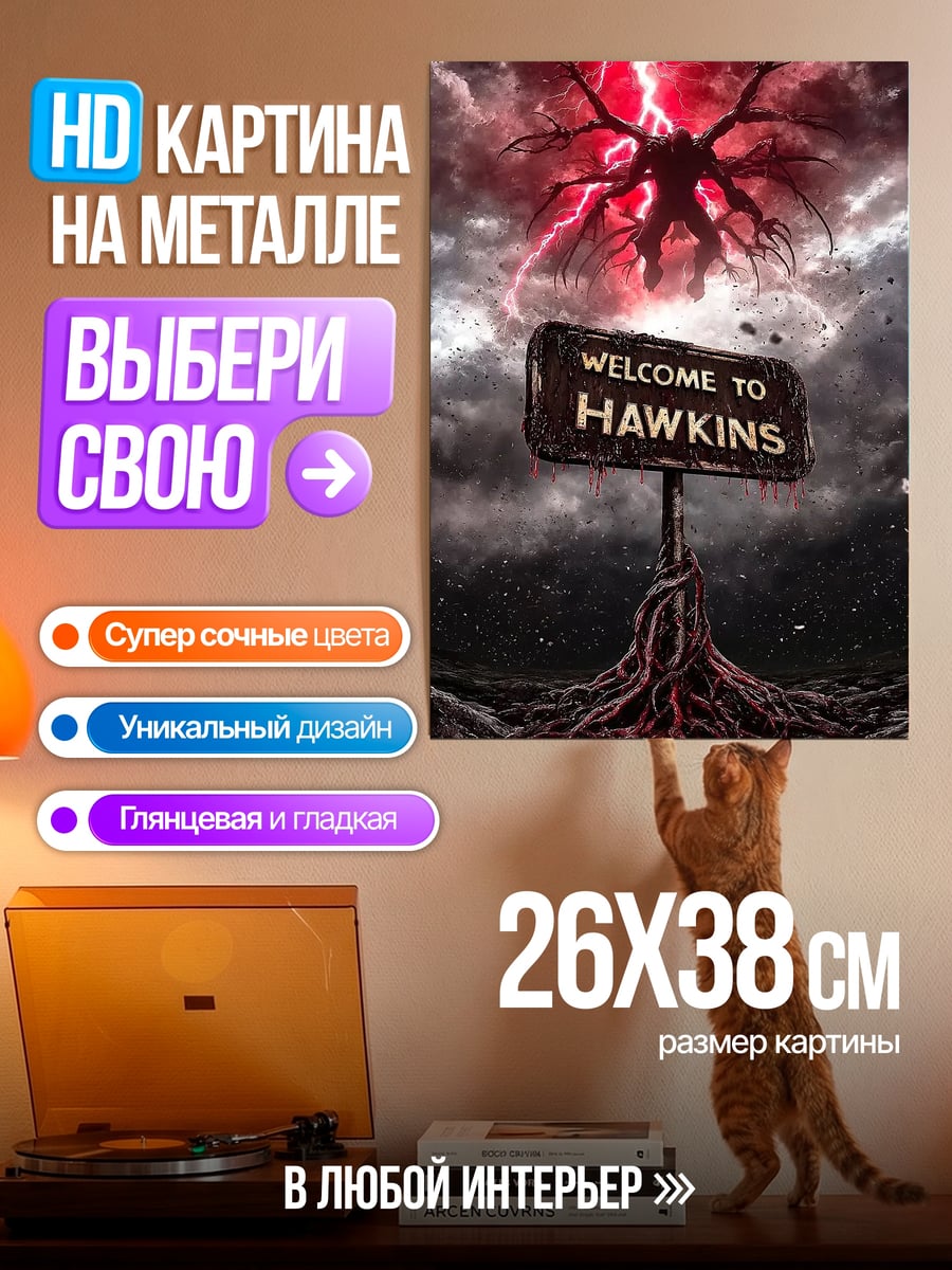 Картина на металле Добро пожаловать в Хоукинс